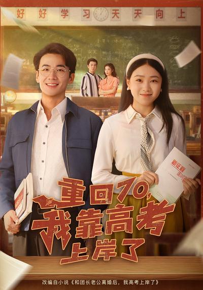 重回70，我靠高考上岸了}