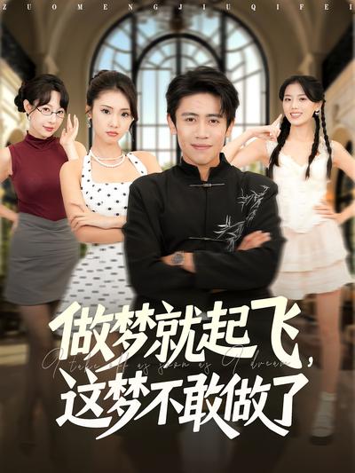 做梦就起飞，这梦不敢做了}