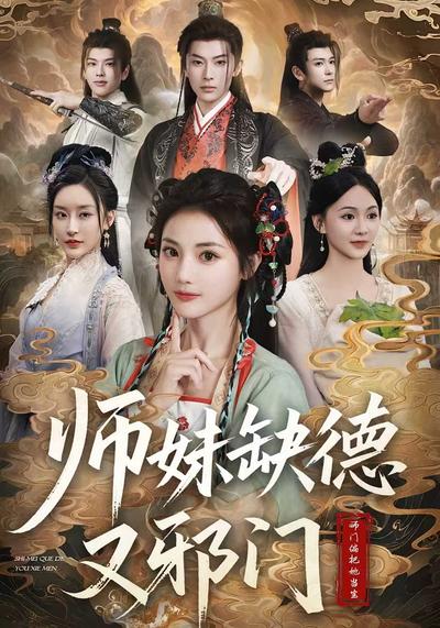 师妹缺德又邪门}