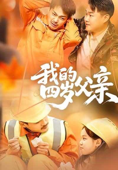 我的四岁父亲}