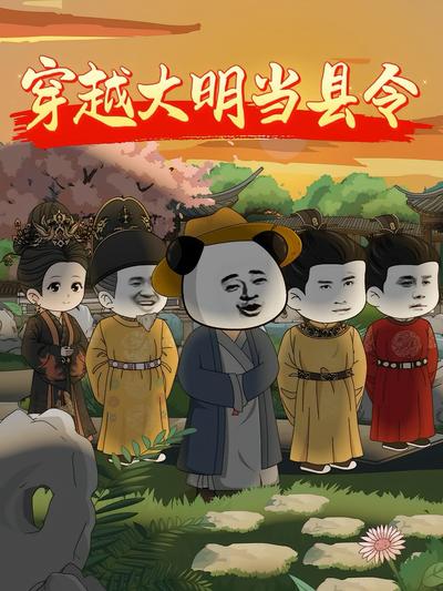 穿越大明当县令}