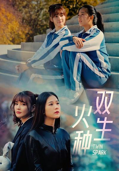 双生火种}
