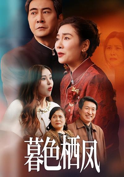 暮色栖凤}