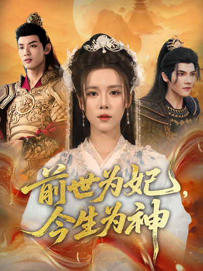 前世为妃，今生为神}