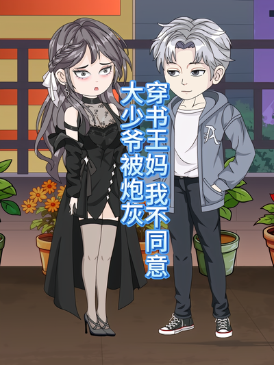 穿书王妈 我不同意大少爷被炮灰}
