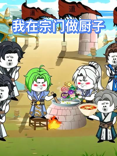 我在宗门做厨子}
