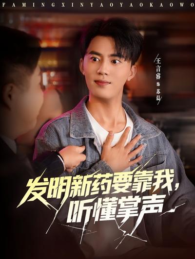 发明新药要靠我，听懂掌声}