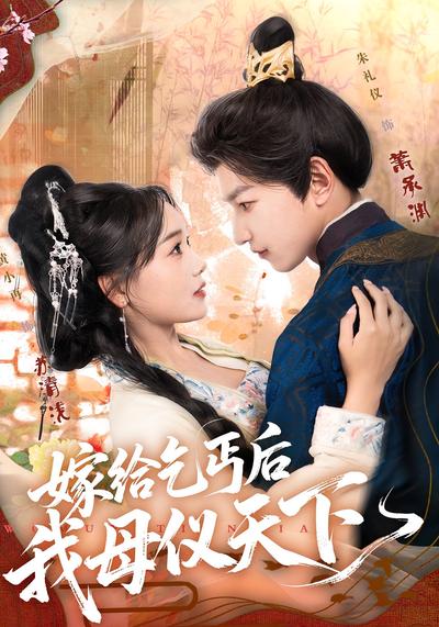 嫁给乞丐后我母仪天下}