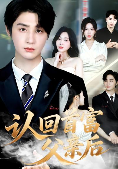 认回首富父亲后}