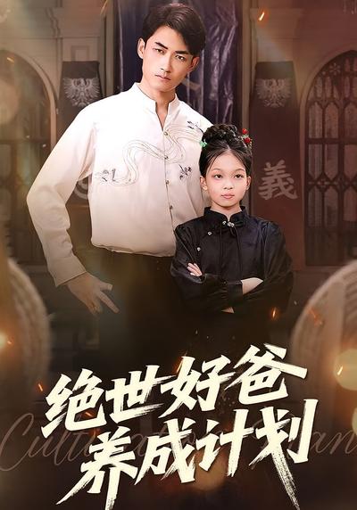 绝世好爸养成计划}