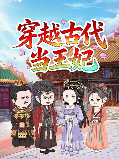 穿越古代当王妃}