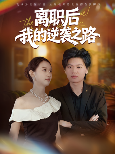 离职后我的逆袭之路}