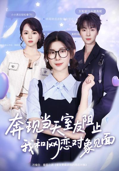 奔现当天，室友阻止我和网恋对象见面}