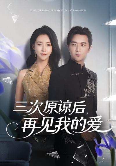 三次原谅后，再见我的爱}