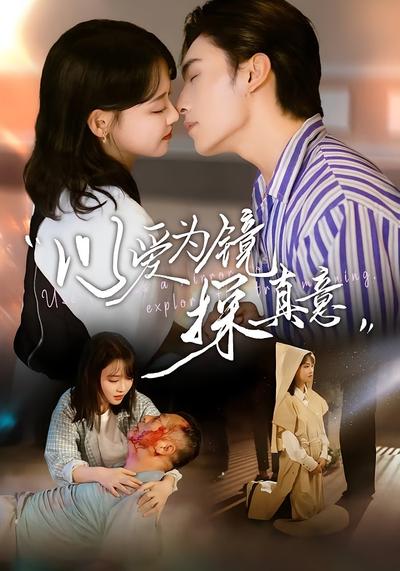 以爱为镜探真意}