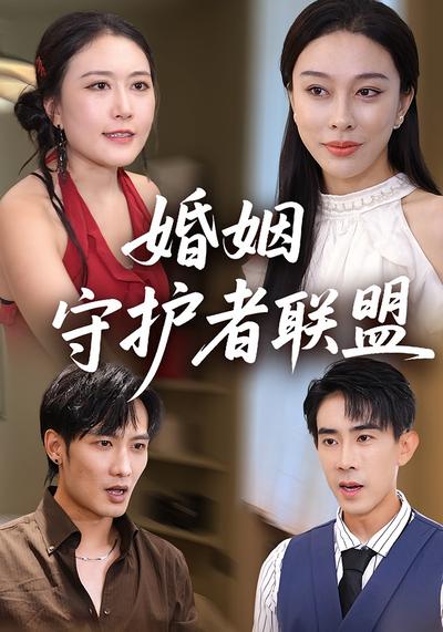 婚姻守护者联盟}