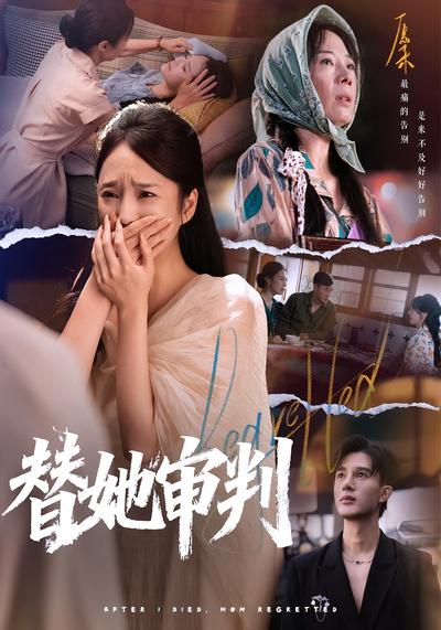 替她审判}