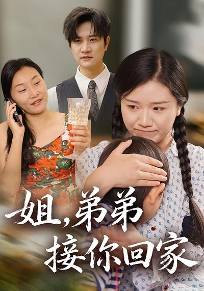 姐，弟弟接你回家}