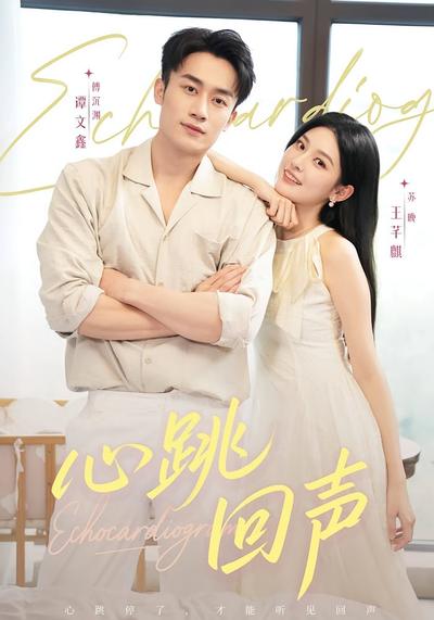 心跳回声}
