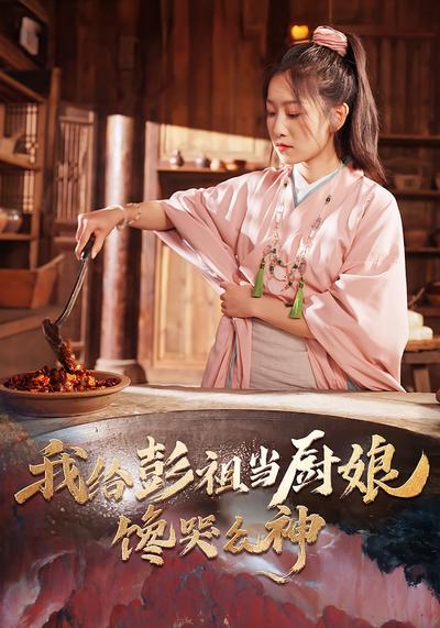 我给彭祖当厨娘，馋哭众神}