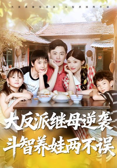 大反派继母逆袭，斗智养娃两不误}