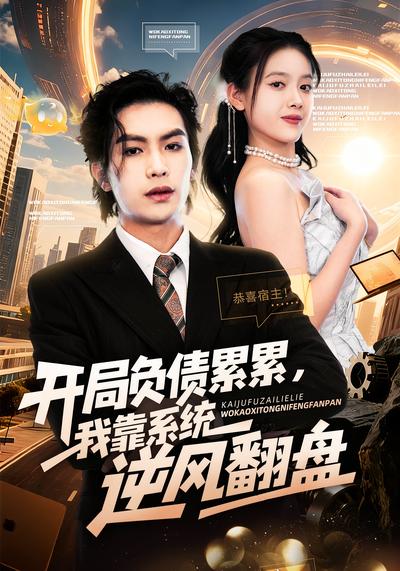 开局负债累累，我靠系统逆风翻盘}