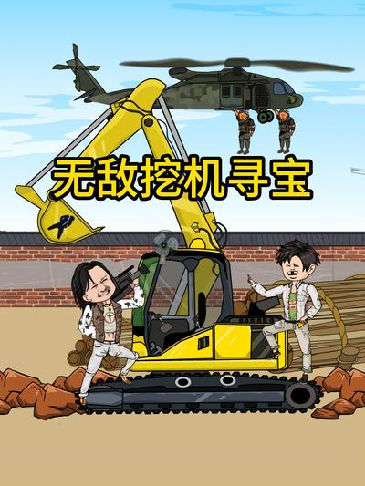 无敌挖机寻宝}