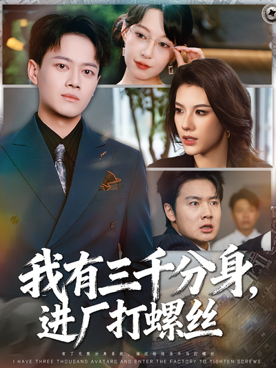 我有三千分身，进厂打螺丝}