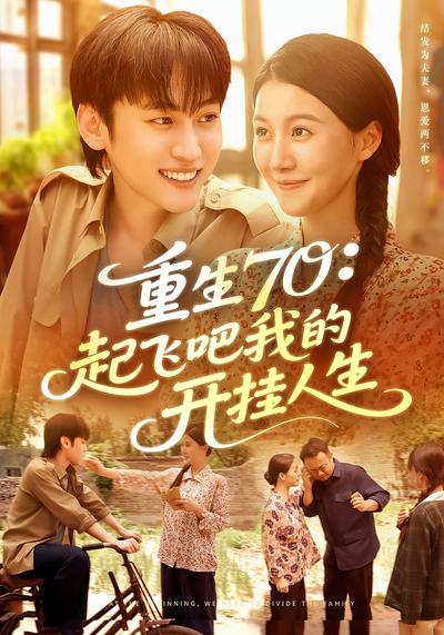 重生70：起飞吧我的开挂人生}