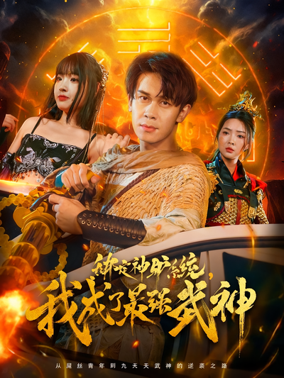 绑定神驴系统，我成了最强武神}