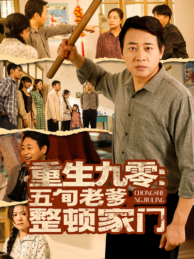 重生九零：五旬老爹整顿家门}