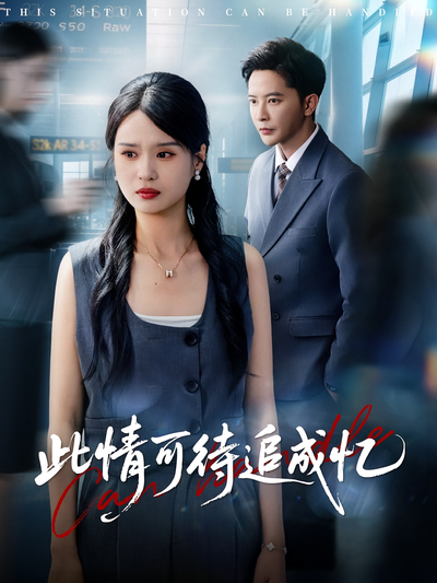 此情可待追成忆}