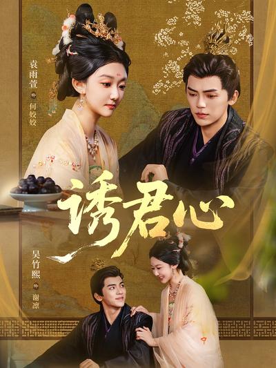 诱君心}