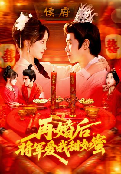 再婚后，将军爱我甜如蜜}