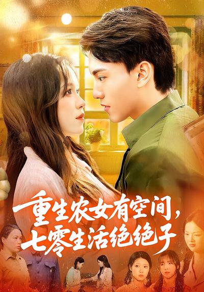 重生农女有空间，七零生活绝绝子}