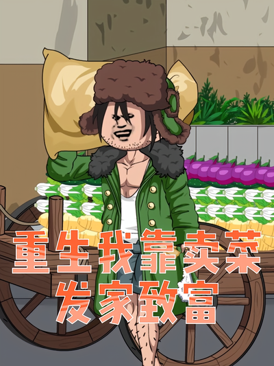 重生我靠卖菜发家致富}