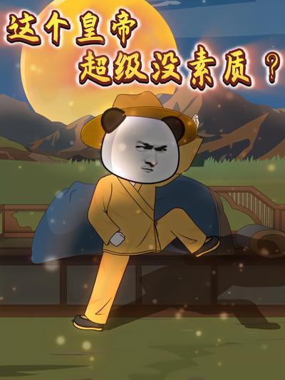 这个皇帝超级没素质？}