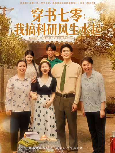 穿书七零：我搞科研风生水起}