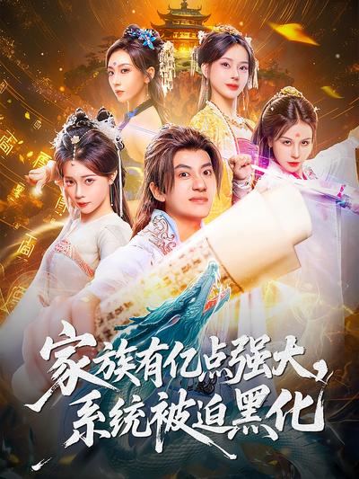 家族有亿点强大，系统被迫黑化}