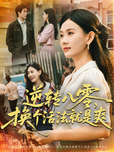 逆转八零，换个活法就是爽}