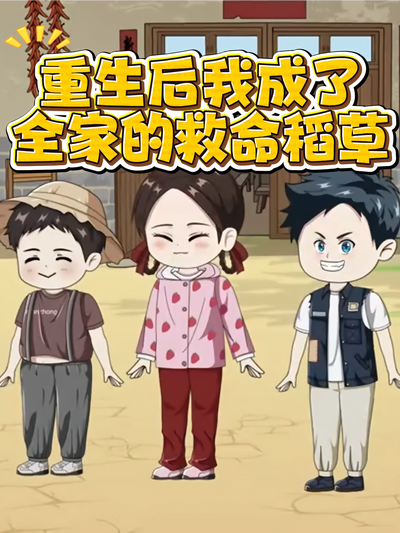重生后我成了全家的救命稻草}
