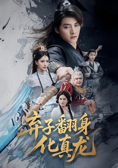 弃子翻身化真龙}