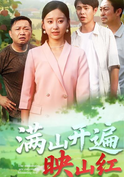 满山开遍映山红}