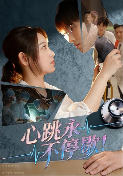 心跳永不停歇！}