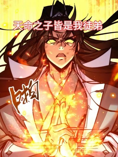天命之子皆是我徒弟}