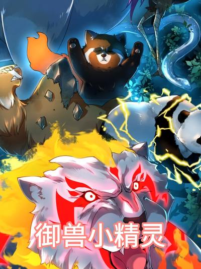 御兽小精灵}