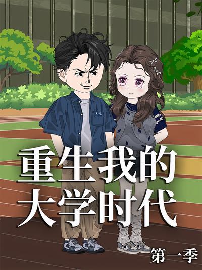重生我的大学时代 第1季}