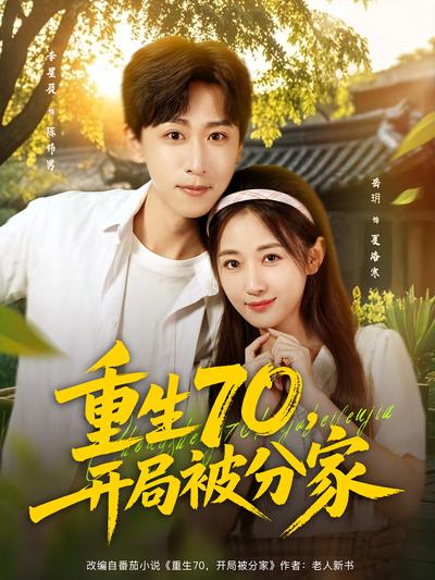 重生70，开局被分家}