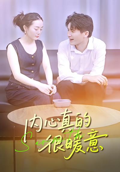 内心真的很暖意}