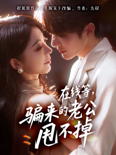 在线等，骗来的老公甩不掉}